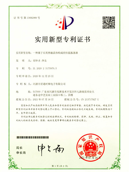 一種基于石英熱敏晶體構成的恒溫振蕩器證書