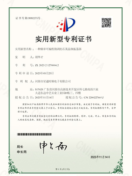 一種頻率可編程微調(diào)的石英晶體振蕩器證書