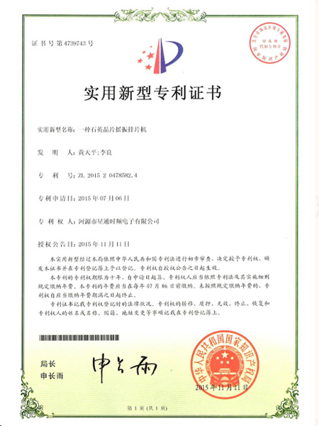 一種石英晶片搖振排片機(jī)證書