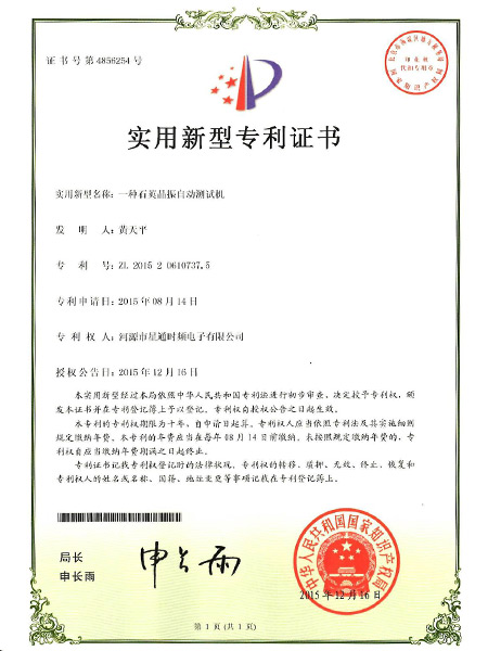 一種石英晶振自動測試機(jī)證書