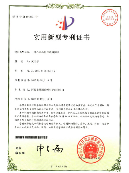 一種石英晶振自動剪腳機(jī)證書