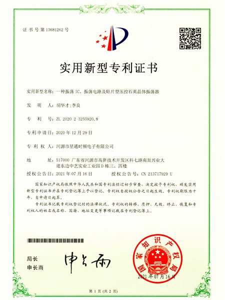 一種振蕩IC、振蕩電路及貼片型壓控石英晶體振蕩器證書